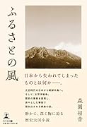 ふるさとの風