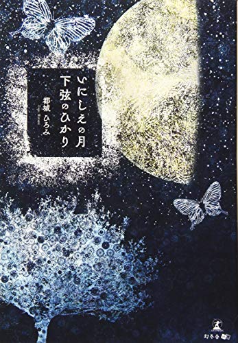 いにしえの月 下弦のひかり