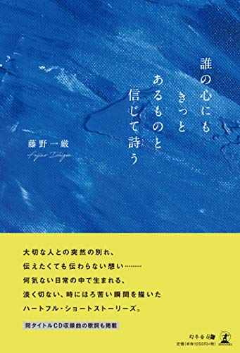 誰の心にもきっとあるものと信じて詩う