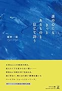 誰の心にもきっとあるものと信じて詩う