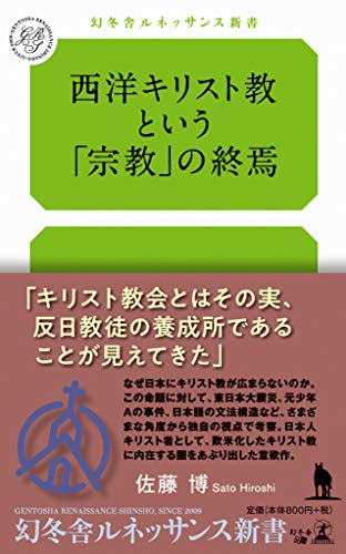 西洋キリスト教という「宗教」の終焉
