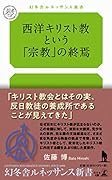 西洋キリスト教という「宗教」の終焉