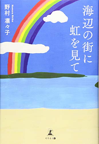 海辺の街に虹を見て