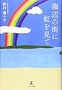 海辺の街に虹を見て