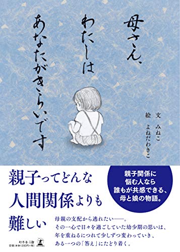 母さん、わたしはあなたがきらいです