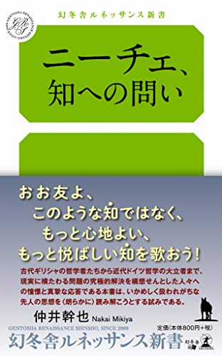 ニーチェ、知への問い