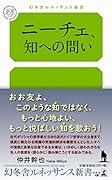 ニーチェ、知への問い