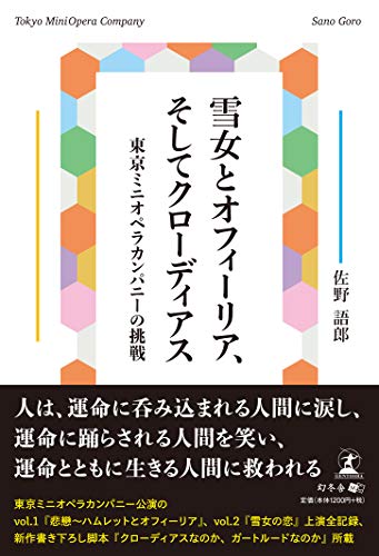 雪女とオフィーリア、そしてクローディアス 東京ミニオペラカンパニーの挑戦