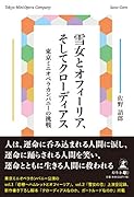 雪女とオフィーリア、そしてクローディアス 東京ミニオペラカンパニーの挑戦