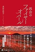 再会のファイヤーオパール