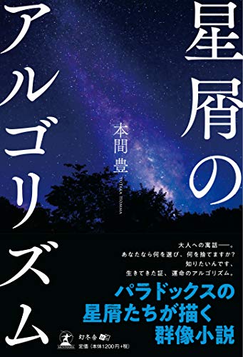 星屑のアルゴリズム