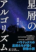 星屑のアルゴリズム