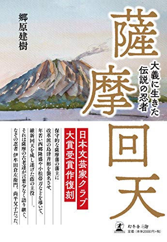 薩摩回天 大義に生きた伝説の忍者