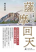 薩摩回天 大義に生きた伝説の忍者