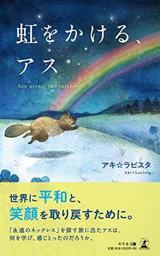虹をかける、アス