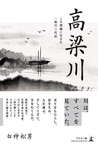 高梁川 この流域に生きた一族の三代記