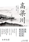 高梁川 この流域に生きた一族の三代記