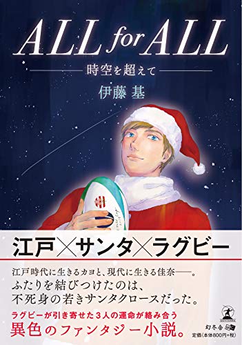 ALL for ALL 時空を超えて