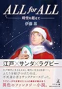 ALL for ALL 時空を超えて