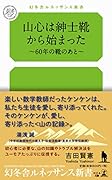 山心は紳士靴から始まった 60年の靴のあと
