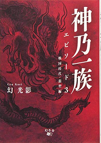 神乃一族 エピソード　3
