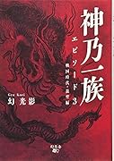神乃一族 エピソード　3
