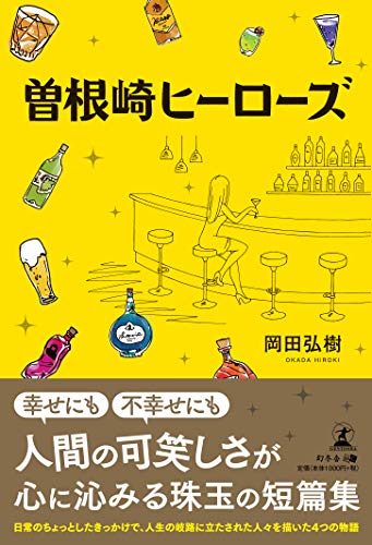 曽根崎ヒーローズ