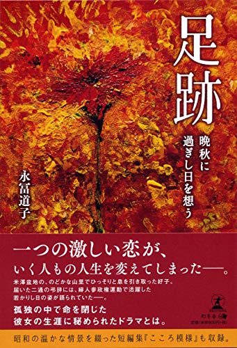 足跡 晩秋に過ぎし日を想う