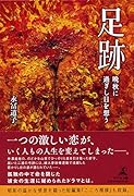 足跡 晩秋に過ぎし日を想う