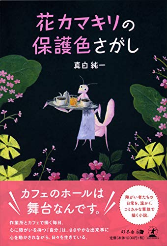 花カマキリの保護色さがし