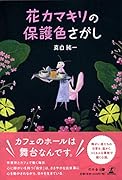 花カマキリの保護色さがし