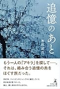 追憶のあと