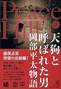 Peace Hill(下) 天狗と呼ばれた男　岡部平太物語