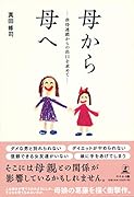 母から母へ 虐待連鎖からの出口を求めて