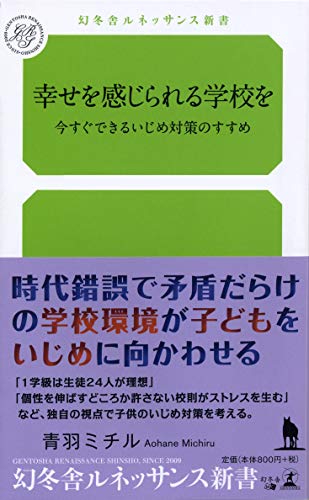 幸せを感じられる学校を 今すぐできるいじめ対策のすすめ