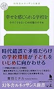 幸せを感じられる学校を 今すぐできるいじめ対策のすすめ