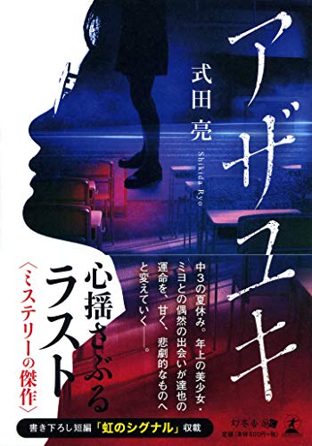 アザユキ(文庫版)