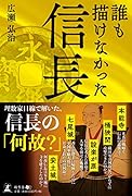 誰も描けなかった信長