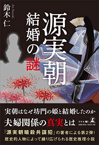 源実朝結婚の謎