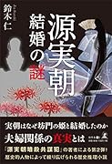 源実朝結婚の謎
