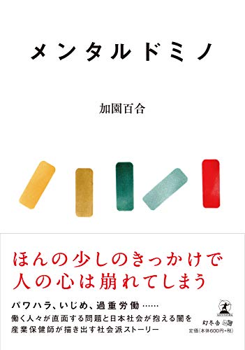 メンタルドミノ