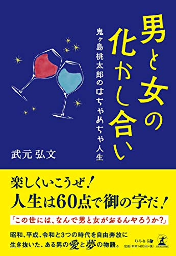 男と女の化かし合い 鬼ヶ島桃太郎のはちゃめちゃ人生