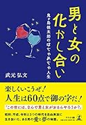 男と女の化かし合い 鬼ヶ島桃太郎のはちゃめちゃ人生