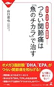 つらい関節痛は「魚のチカラ」で治す ひじ・ひざ・手首・股関節・・・
