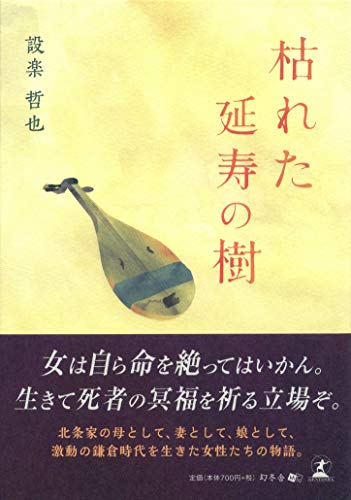 枯れた延寿の樹