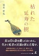枯れた延寿の樹