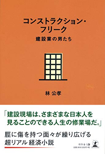 コンストラクション・フリーク 建設業の男たち
