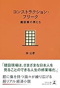 コンストラクション・フリーク 建設業の男たち