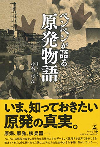 ペンペンが語る原発物語