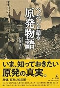 ペンペンが語る原発物語